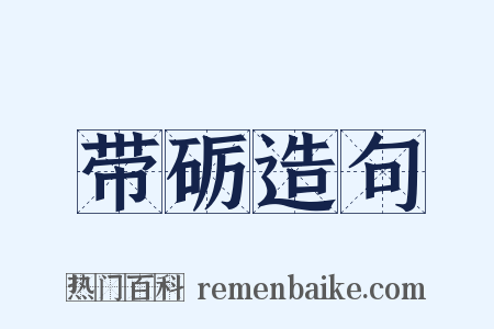 带砺造句是什么意思的图片